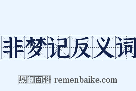 非梦记反义词是什么意思的图片